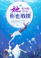 她，你也敢撩