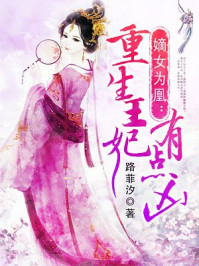 嫡女為凰:重生王妃有點凶 嫡女為凰:重生王妃有點凶