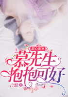 甜心蜜寵:慕先生抱抱可好 甜心蜜寵:慕先生抱抱可好