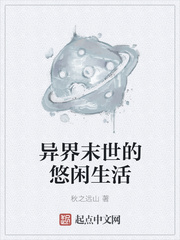 異界末世的悠閑生活