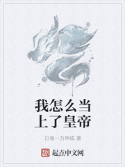 我怎麽當上了皇帝