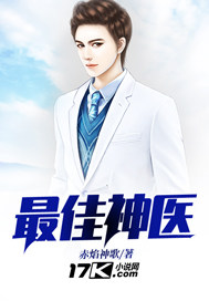 最佳神醫 最佳神醫