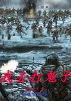 我去打鬼子 我去打鬼子