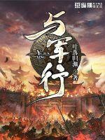 與軍行
