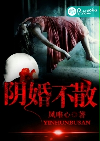 陰婚不散鳳唯心