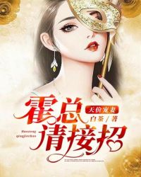 天價寵妻：霍總請接招