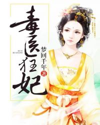 毒醫狂妃