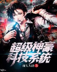 超級神豪科技係統