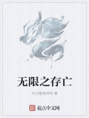無限之存亡