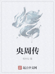 央周傳
