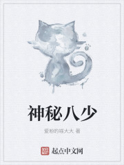 神秘八少