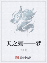 天之殤——夢