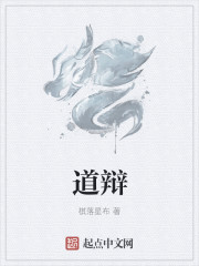 道辯