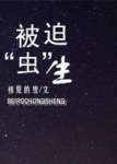 被迫“蟲”生