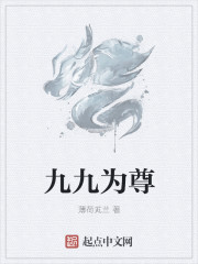 九九為尊