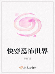 快穿恐怖世界