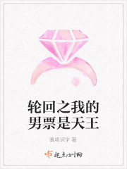 輪回之我的男票是天王