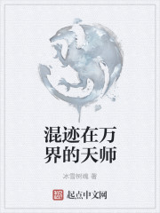 混跡在萬界的天師