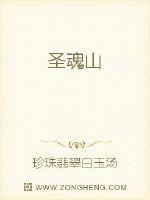 聖魂山