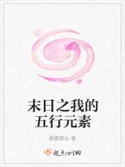 末日之我的五行元素
