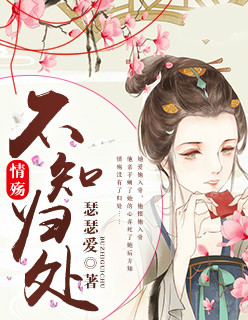 情殤不知歸處（陌青怡南宮詢小說）