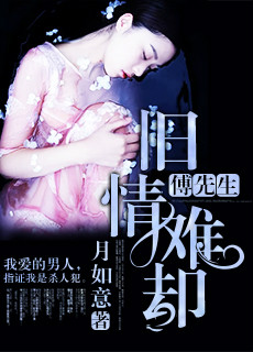 傅先生,舊情難卻(徐念念傅寒川) 傅先生,舊情難卻(徐念念傅寒川)