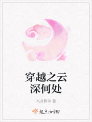 穿越之雲深何處