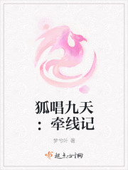 狐唱九天：牽線記