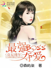 良辰瑾年：最強BOSS奪愛