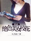 我的絕色美女校花
