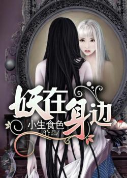 妖在身邊