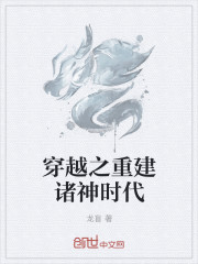 穿越之重建諸神時代