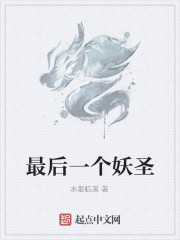 最後一個妖聖