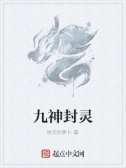 九神封靈