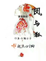 鳳與狐