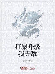 狂暴升級我無敵