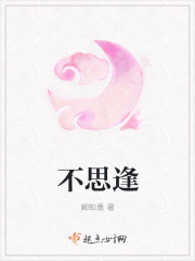 不思逢