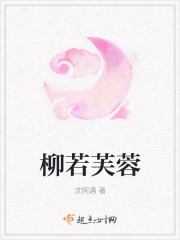 柳若芙蓉