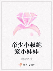 帝少小叔絕寵小娃娃