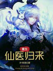 重生仙醫歸來