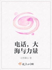 電話，大海與力量