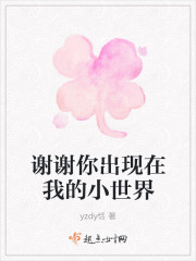 謝謝你出現在我的小世界