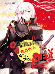 極品竹馬：軍女養成