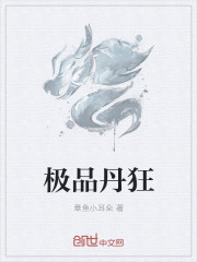 極品丹狂