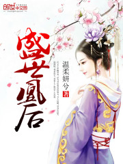 盛世凰後