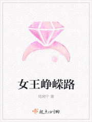 女王崢嶸路
