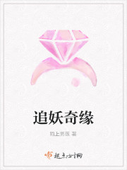 追妖奇緣