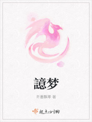 譩夢
