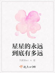 星星的永遠到底有多遠