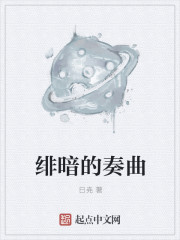 緋暗的奏曲